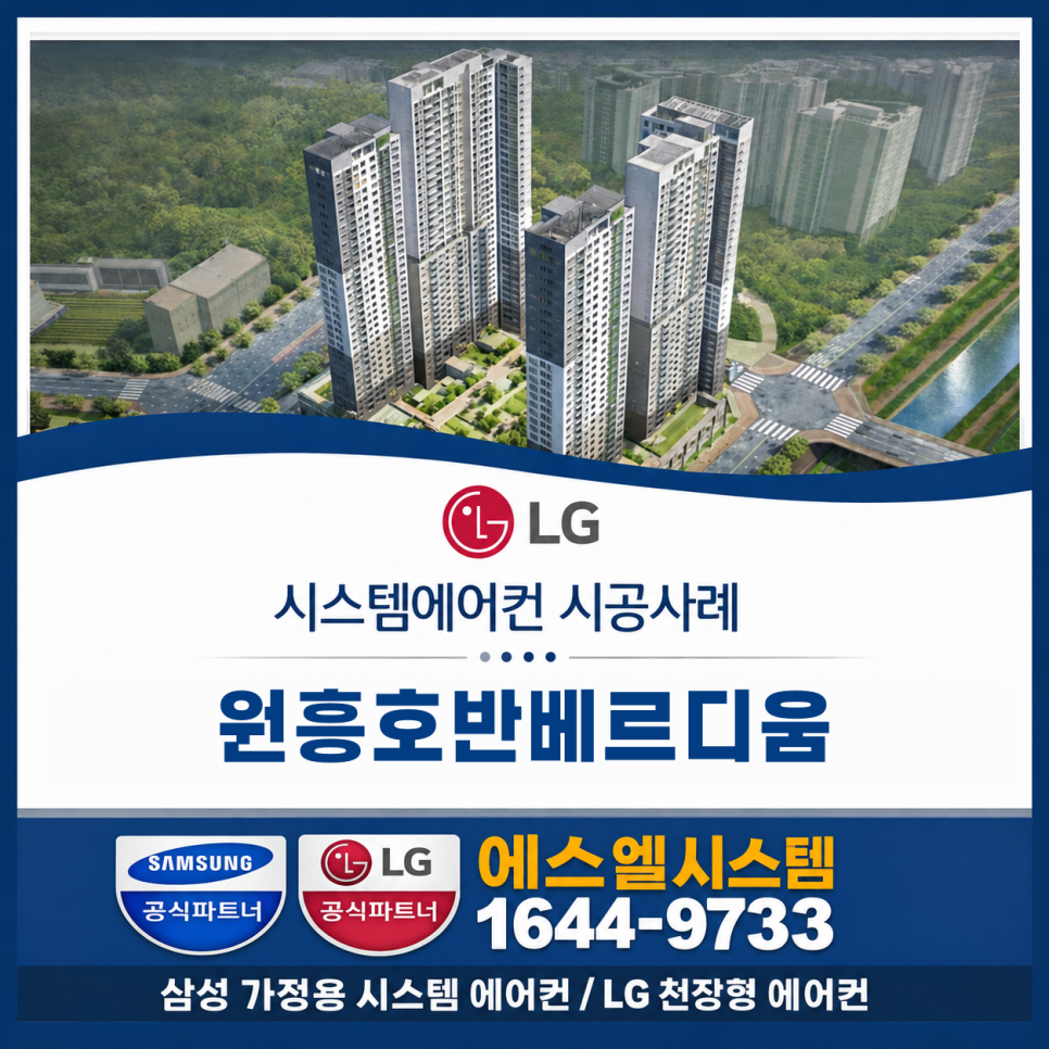 고양시 덕양구 원흥동 원흥호반베르디움 시스템에어컨 설치 시공사례