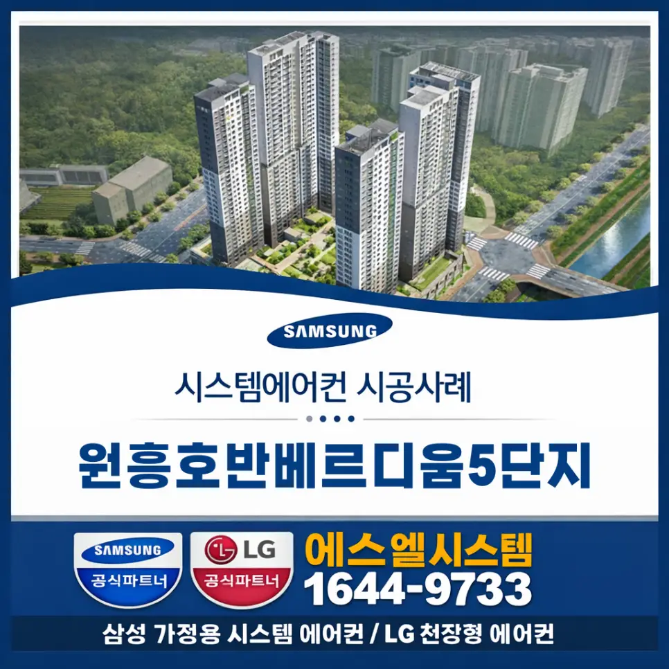 고양시 덕양구 원흥동 원흥호반베르디움 삼성 시스템에어컨 설치 시공사례