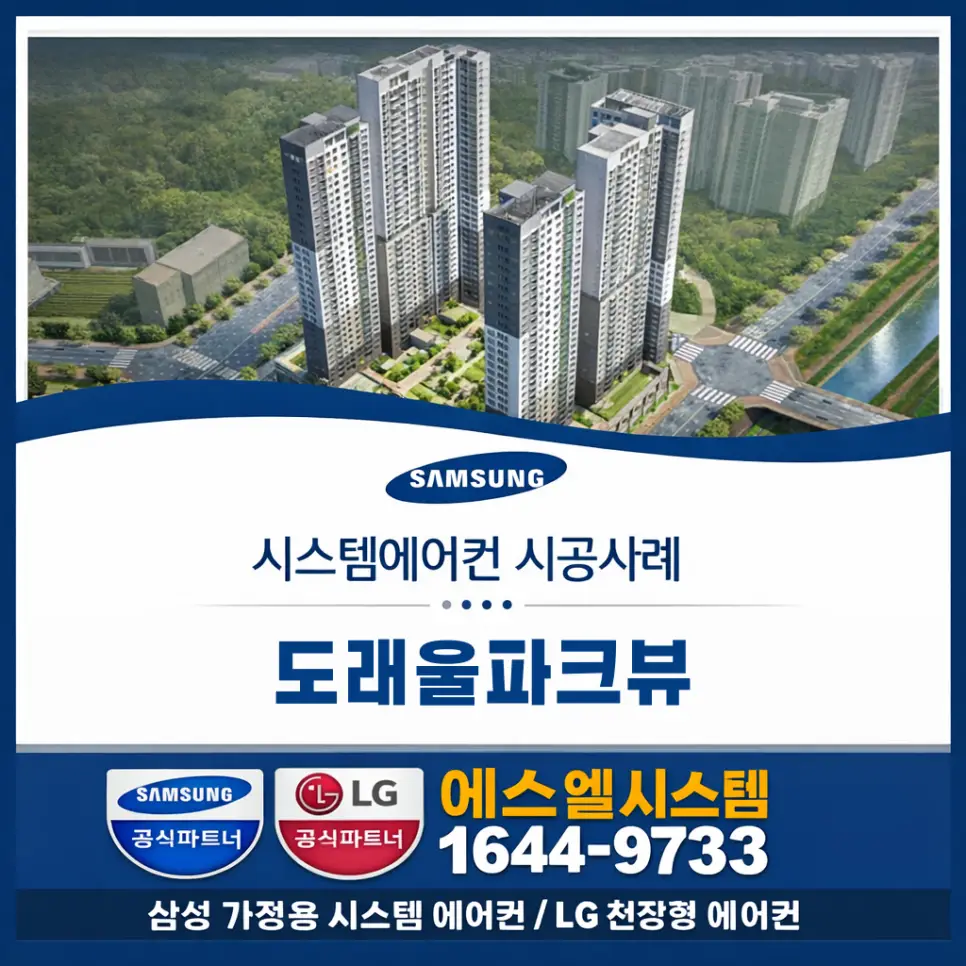 고양시 덕양구 도내동 도래울파크뷰 엘지 시스템에어컨 설치 시공사례