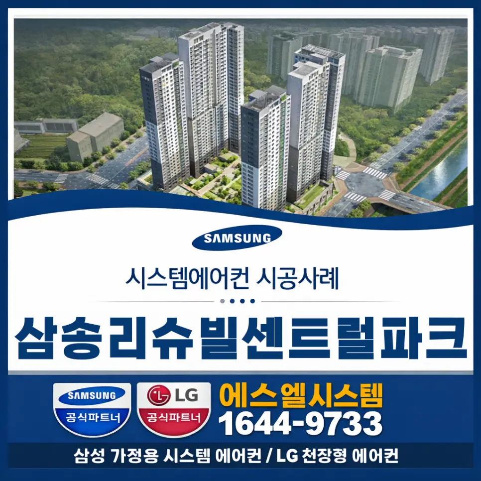 고양시 덕양구 삼송동 삼송리슈빌 엘지 시스템에어컨 설치 시공사례