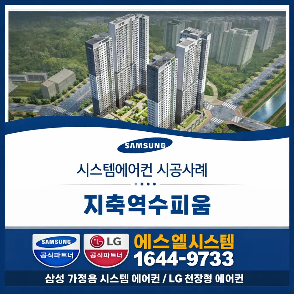 고양시 덕양구 지축동 지축역수피움 엘지 시스템에어컨 설치 시공사례