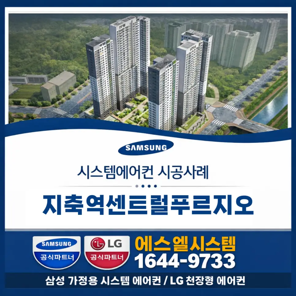 고양시 덕양구 지축동 지축역센트럴푸르지오 삼성 시스템에어컨 설치 시공사례