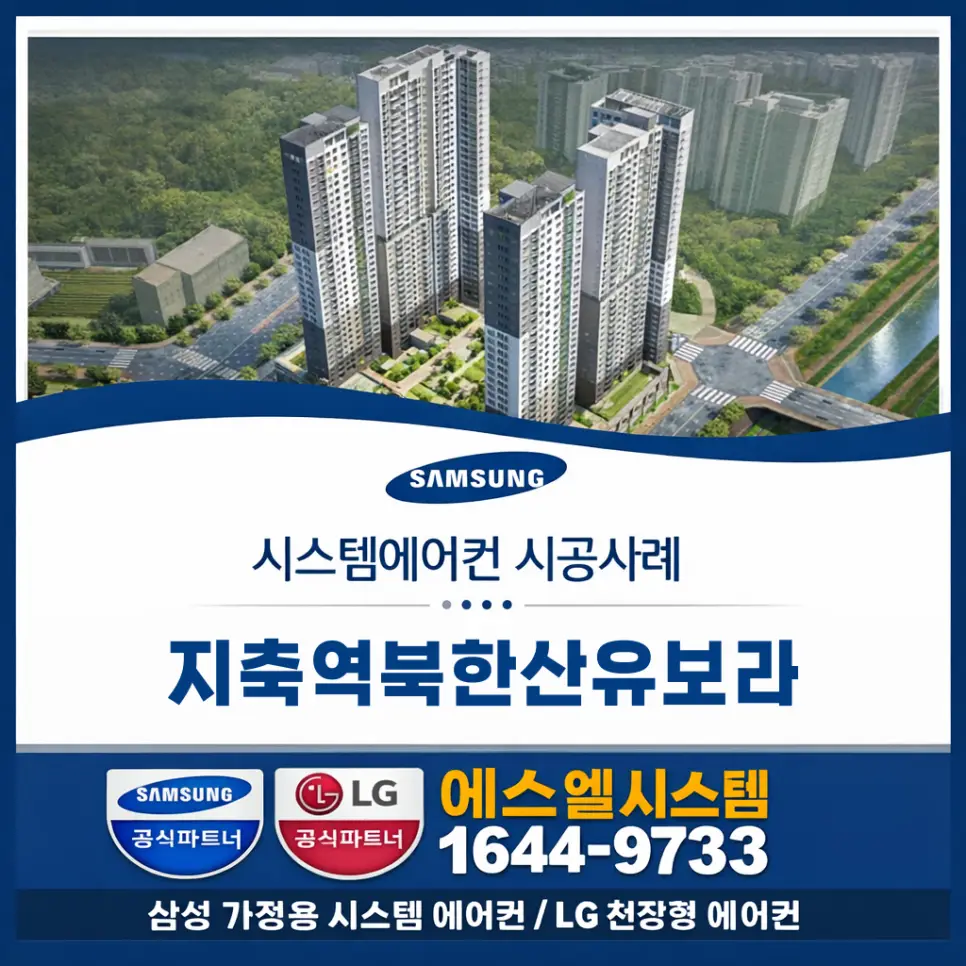 고양시 덕양구 지축동 지축역북한산유보라 엘지시스템에어컨 설치 시공사례