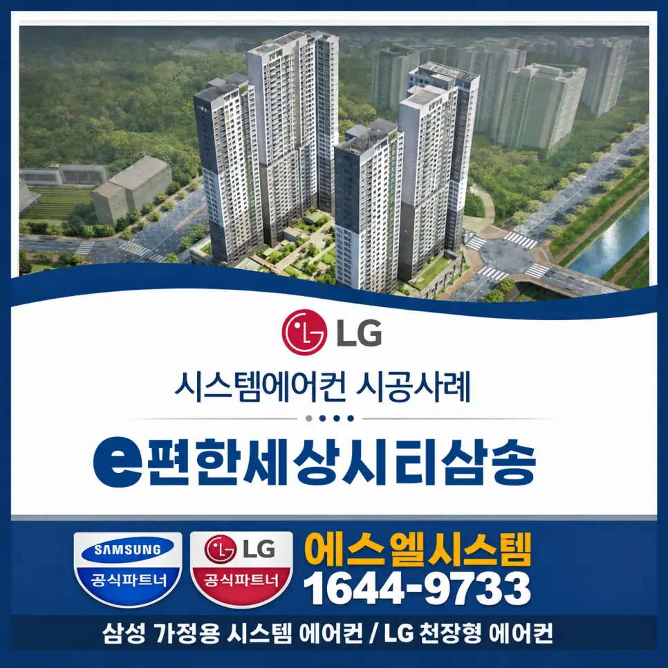 고양시 덕양구 삼송동 e편한세상시티삼송 엘지시스템에어컨 설치 시공사례