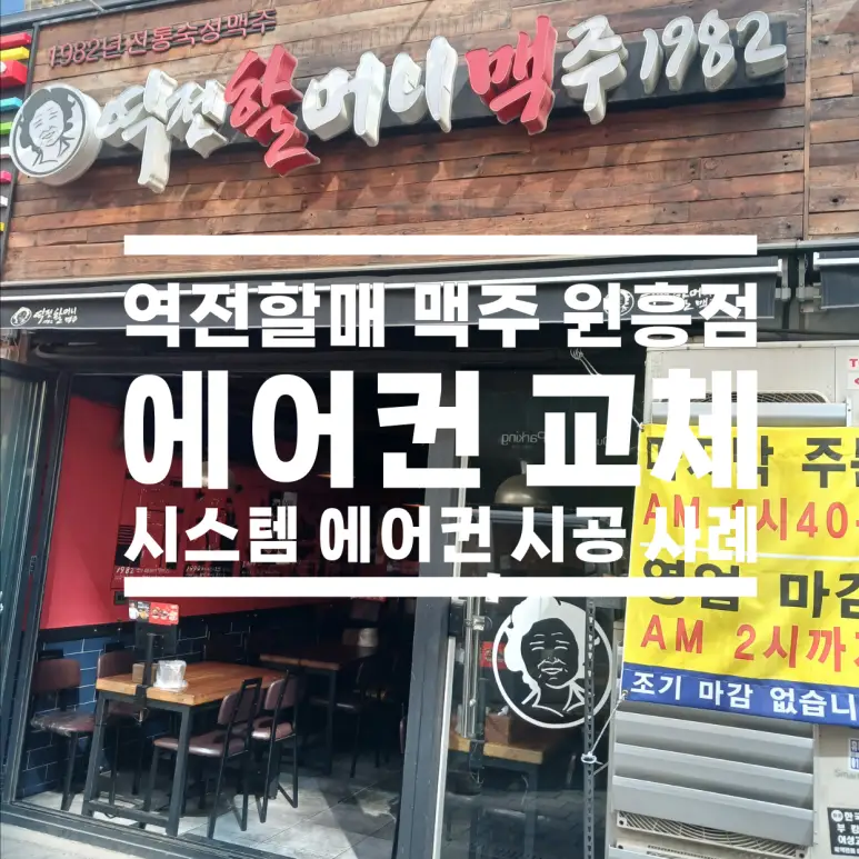 고양시 덕양구 원흥동 역전할머니원흥점 영업용 시스템에어컨 설치 시공사례