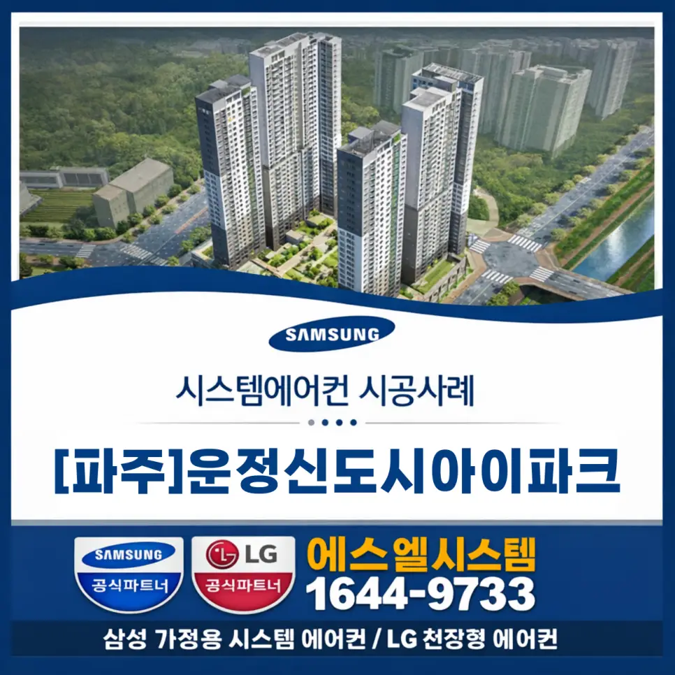 파주시 운정 삼성 시스템에어컨 설치 시공사례