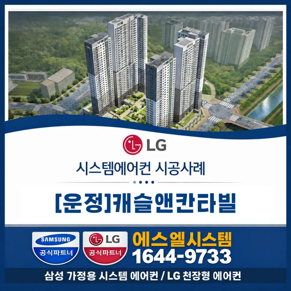 파주시 운정 엘지 시스템에어컨 4대 설치 시공사례