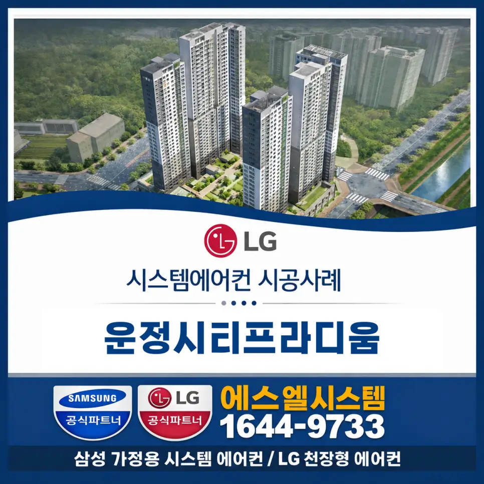 파주시 운정 엘지 시스템에어컨 18평형 거실 1대 + 6평형 1대 + 5평형 2대 시공 사례