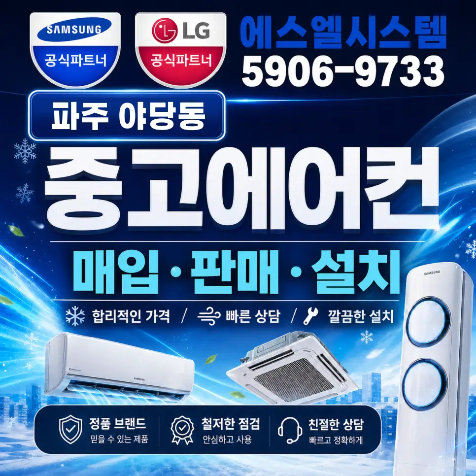 야당동 중고에어컨 이전설치, 한빛마을 스탠드에어컨 재설치까지 깔끔하게
