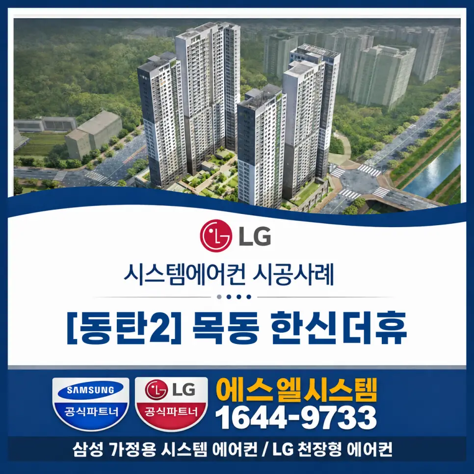 화성시 동탄 목동동 엘지 시스템에어컨 설치 시공사례