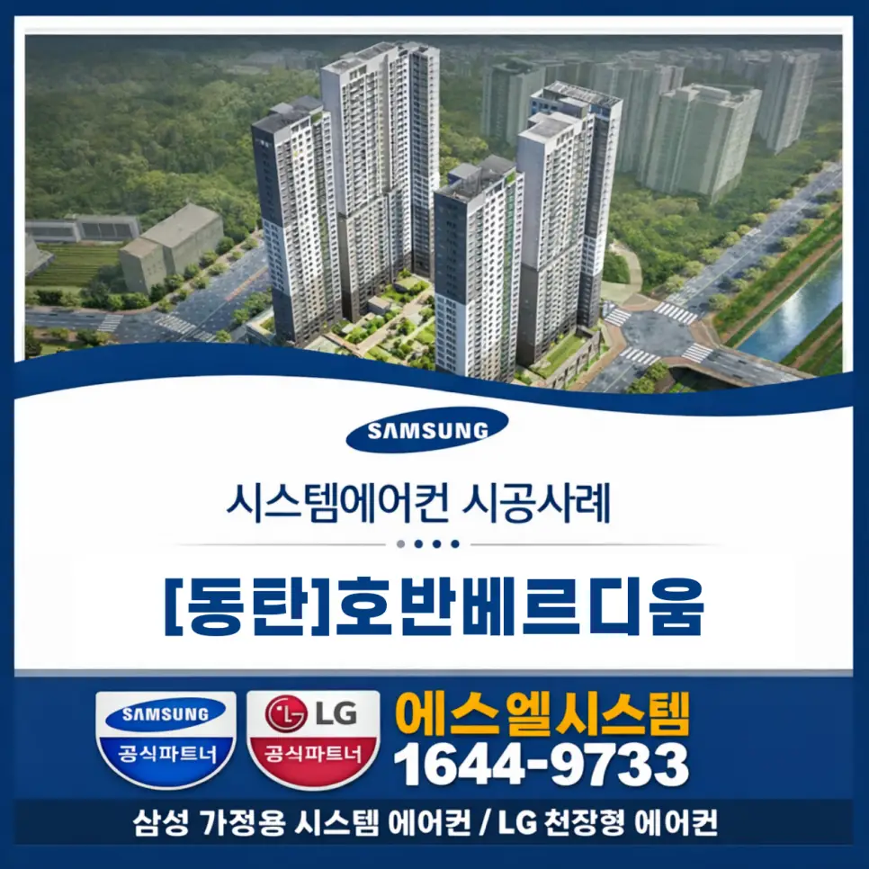 화성시 동탄 호반베르디움센트럴포레 4대 삼성 시스템에어컨 설치 시공사례