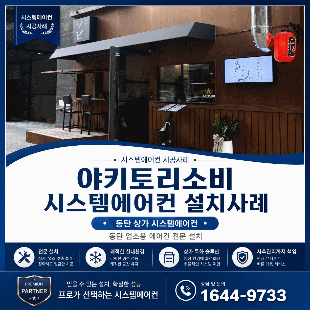 동탄 업소용 에어컨 설치, 야키토리소비 매장 폭염 대비 냉방 보강 사례
