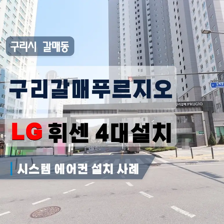 구리갈매푸르지오 시스템에어컨 시공사례, LG 휘센 4대 설치 현장