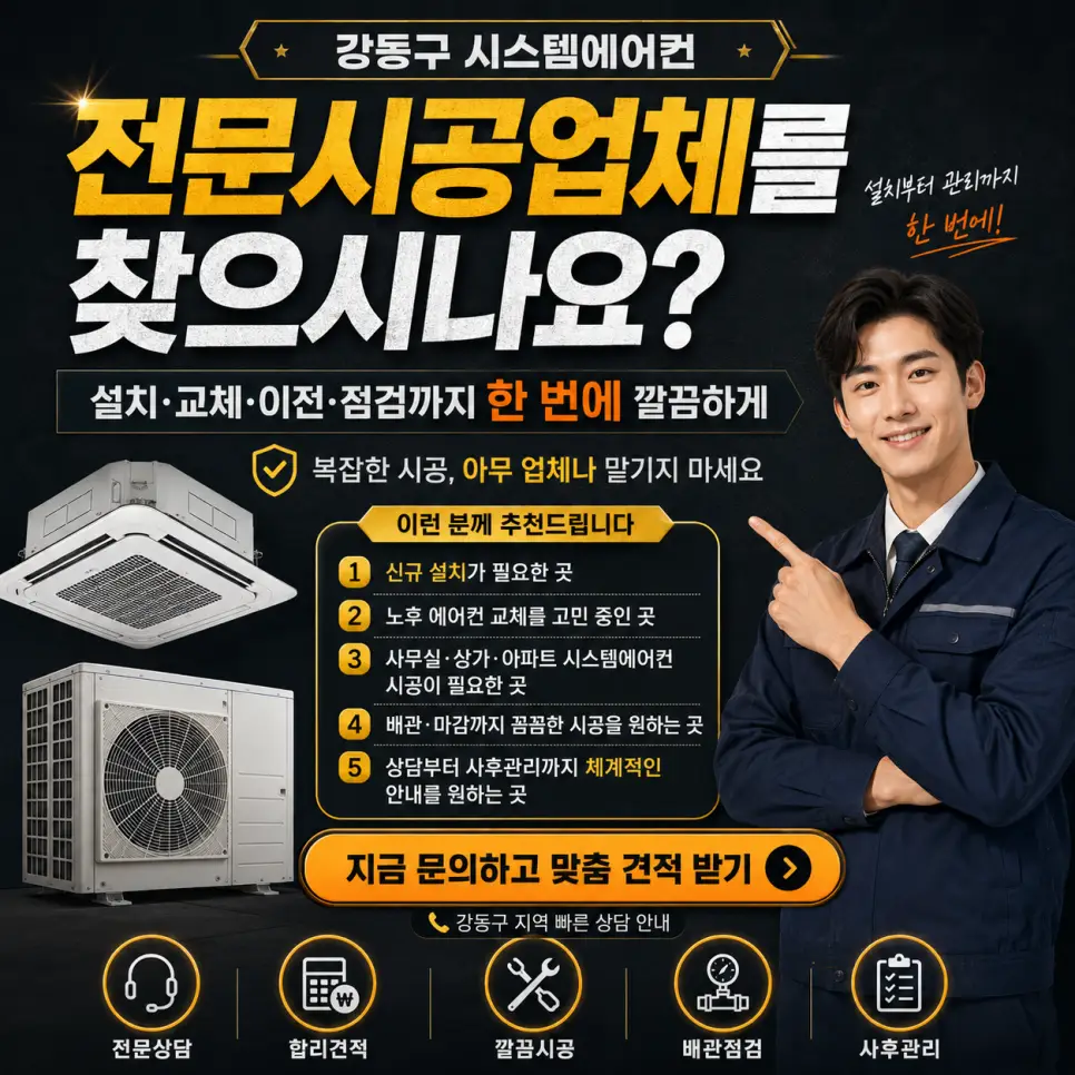 강동구 시스템에어컨 설치·교체 전문업체 찾고 계셨나요?