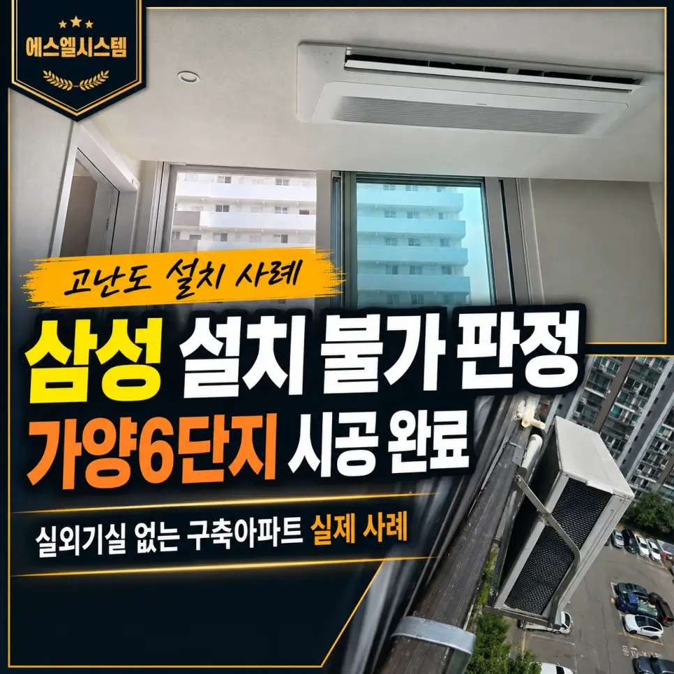 삼성 설치기사도 불가 판정한 가양6단지, 포기했던 시스템에어컨 설치 완료