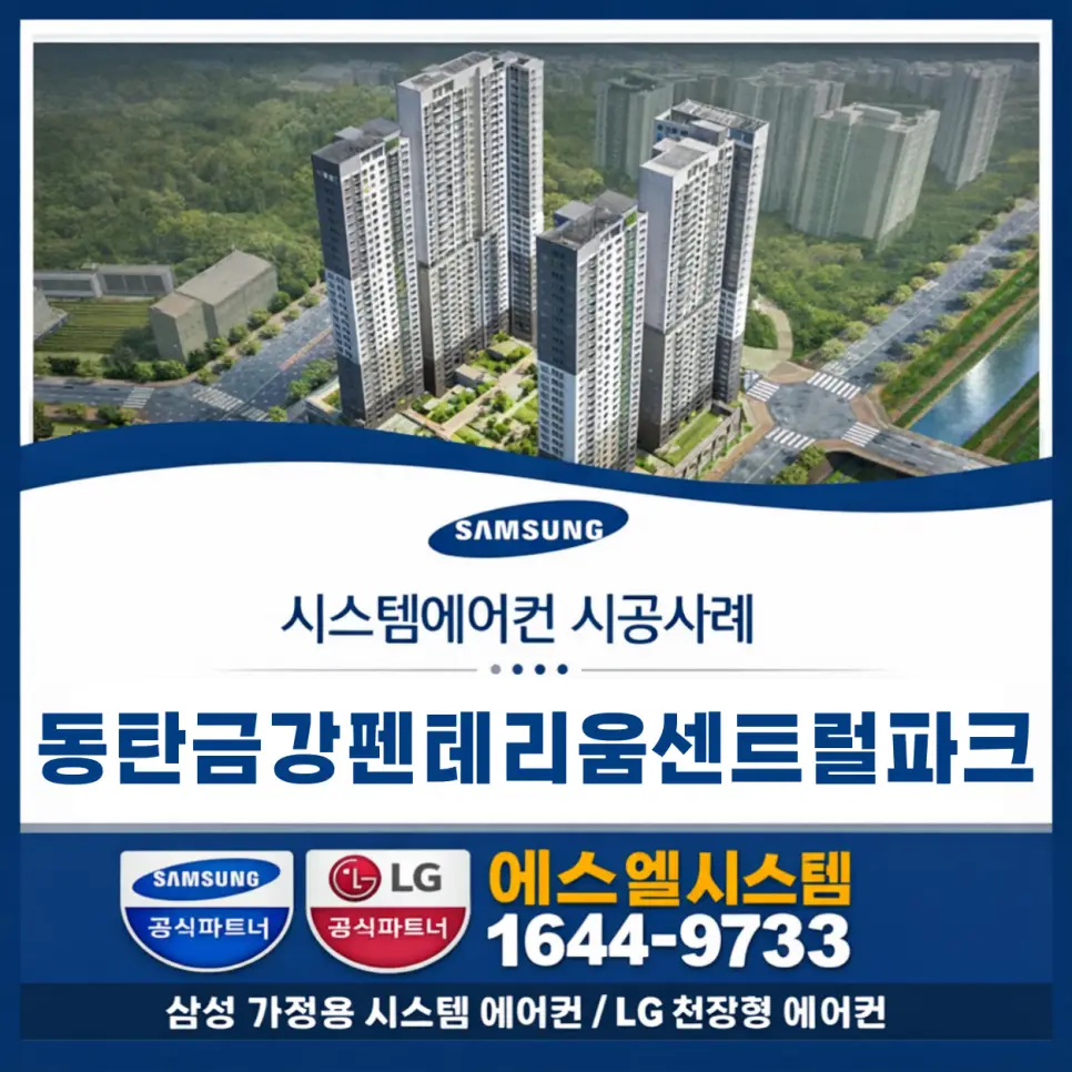 동탄 시스템에어컨 금강펜테리움센트럴파크 아파트 전문시공 사례