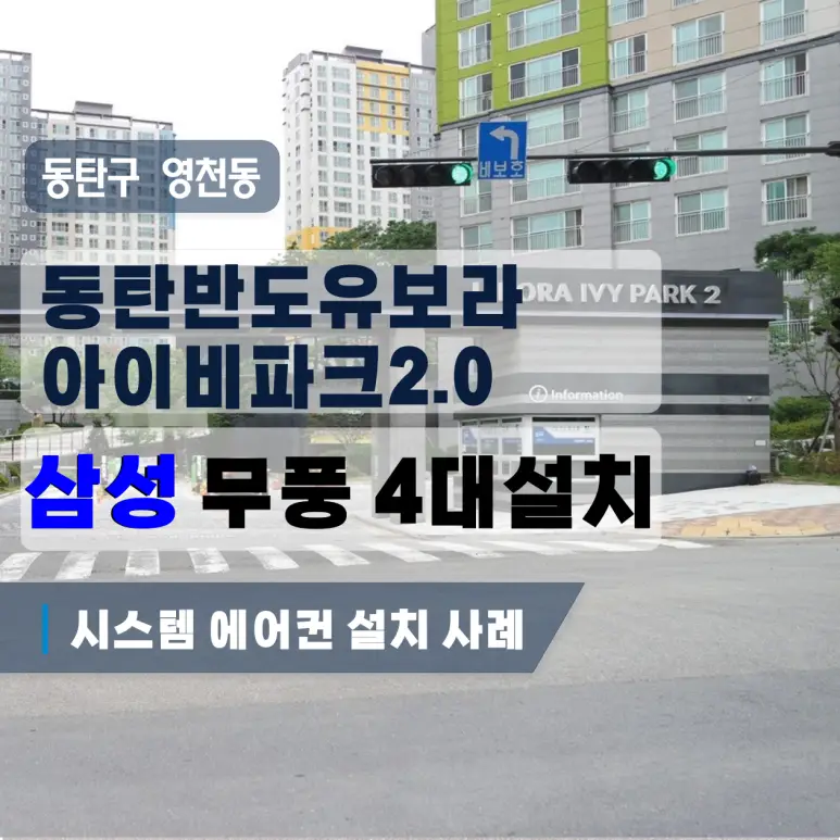 동탄역반도유보라아이비파크2.0 시스템에어컨 설치사례, 영천동 삼성 4대 공실 시공|작성자 에스엘시스템에어컨