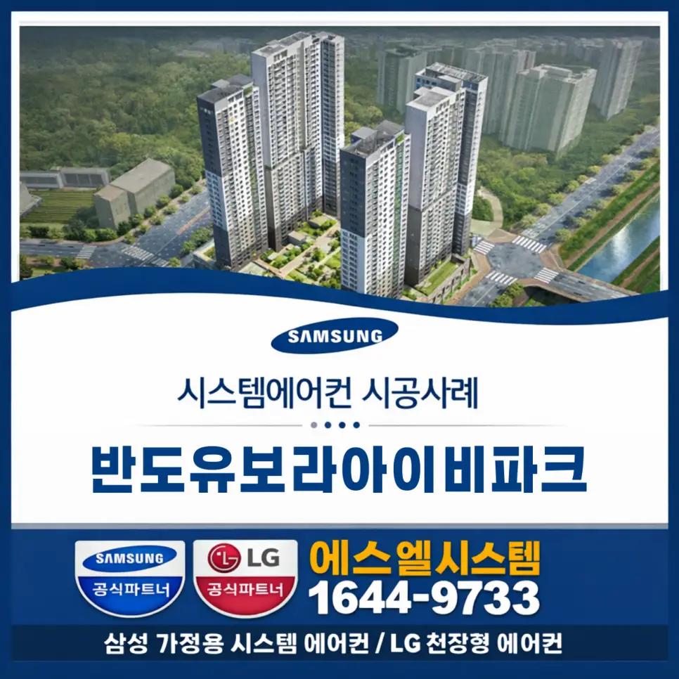 화성시 동탄역반도유보라아이비파크 시스템에어컨 설치사례