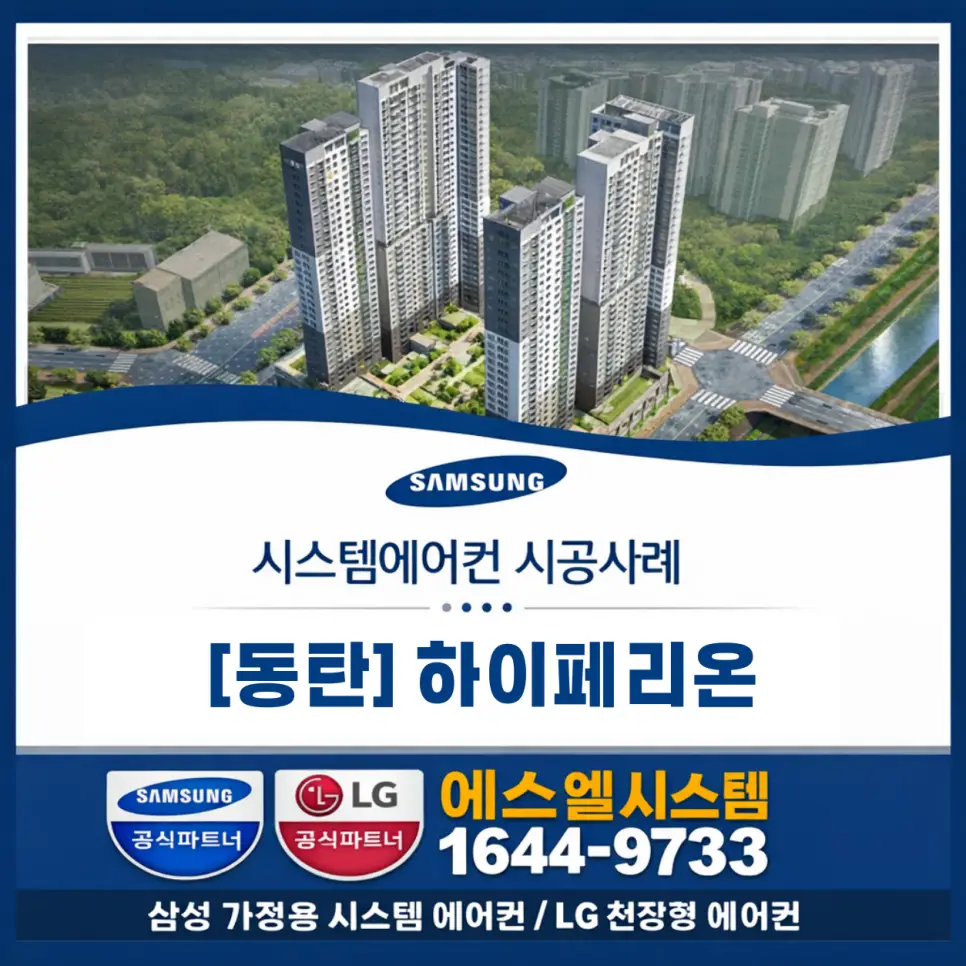동탄 현대 하이페리온 시스템에어컨 설치 사례 반송동 시스템에어컨 · 하이페리온천장형에어컨설치 전문 시공