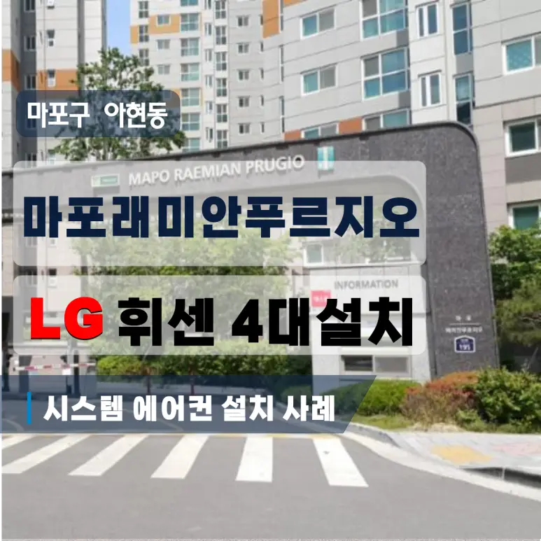 아현동 마포래미안푸르지오 엘지 휘센 4대 시스템에어컨 천장형에어컨 시공 사례