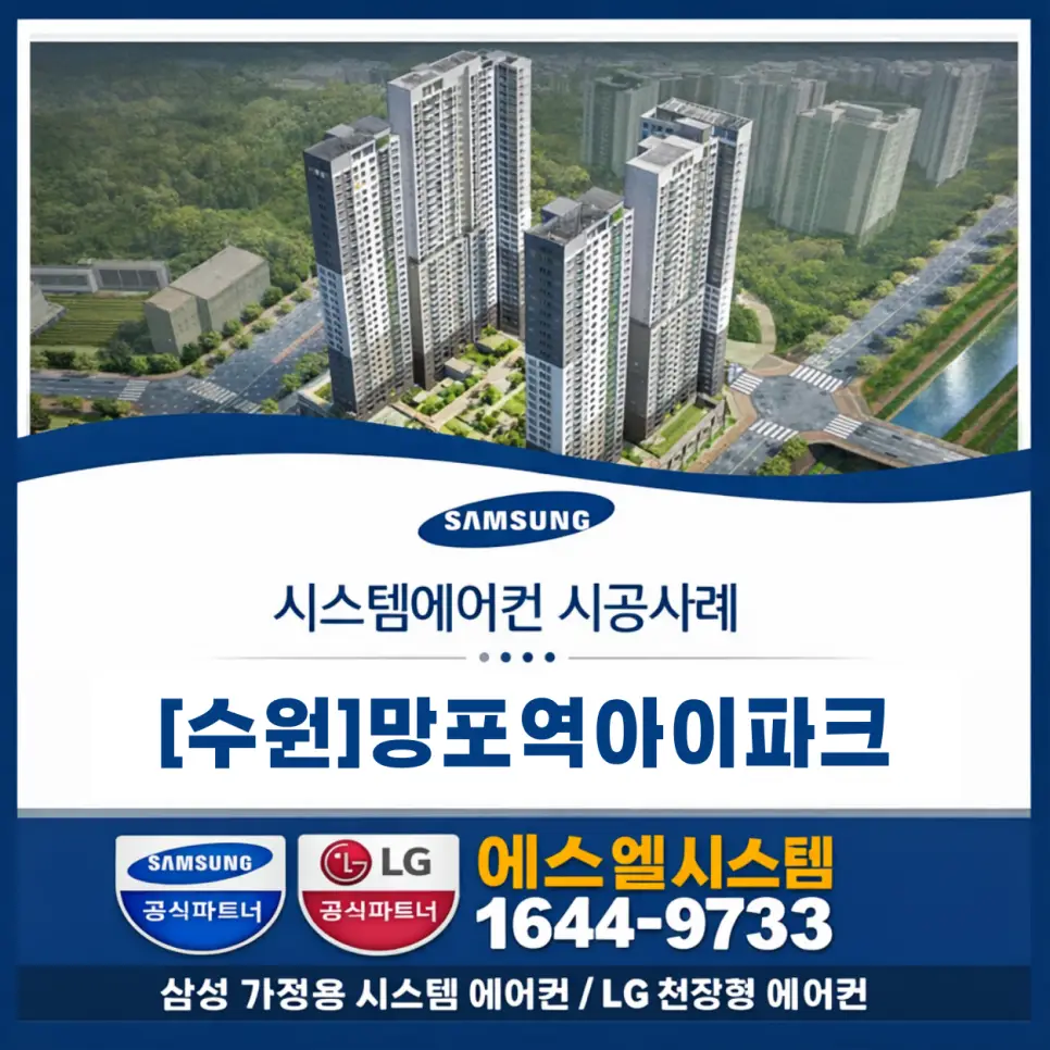 망포역아이파크 시스템에어컨, 수원 천장형에어컨 설치 시공사례