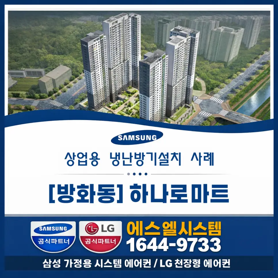 하나로마트 에어컨설치 영업 중 진행한 방화동 냉난방기 설치 현장