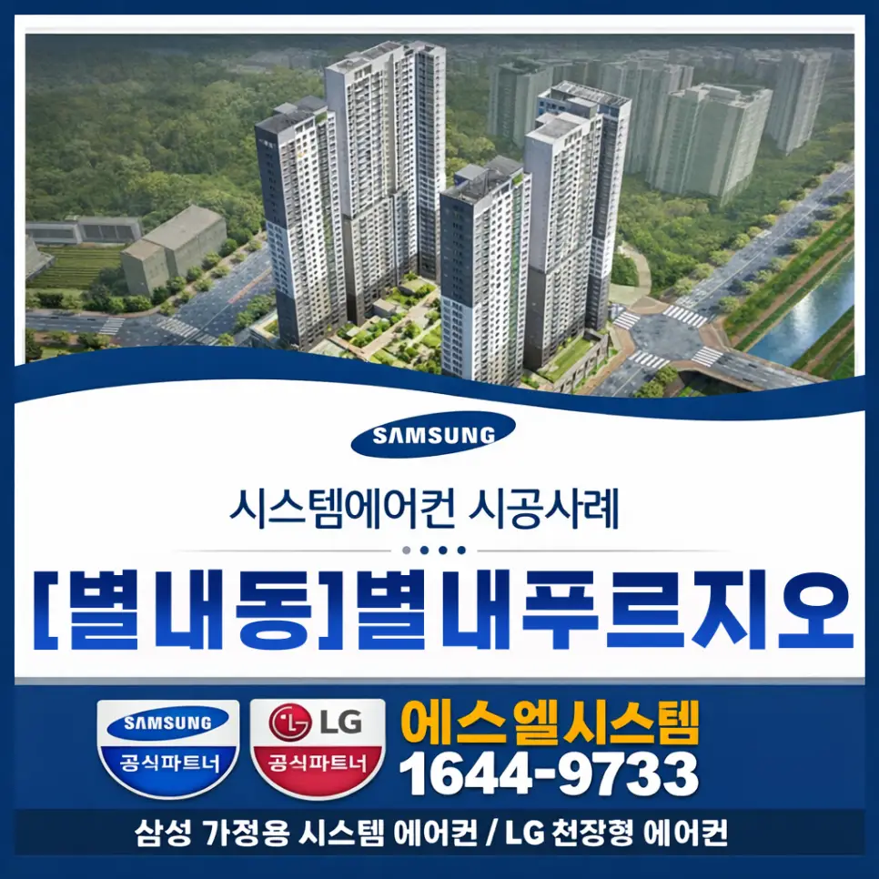 별내푸르지오시스템에어컨 설치, 공간별 냉방 효율을 고려한 시공 사례