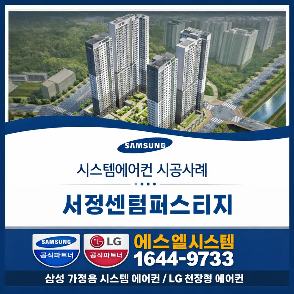 서정센텀퍼스티지 시스템에어컨 설치, 거실 18평형 침실 6평형 5평형 시공 사례