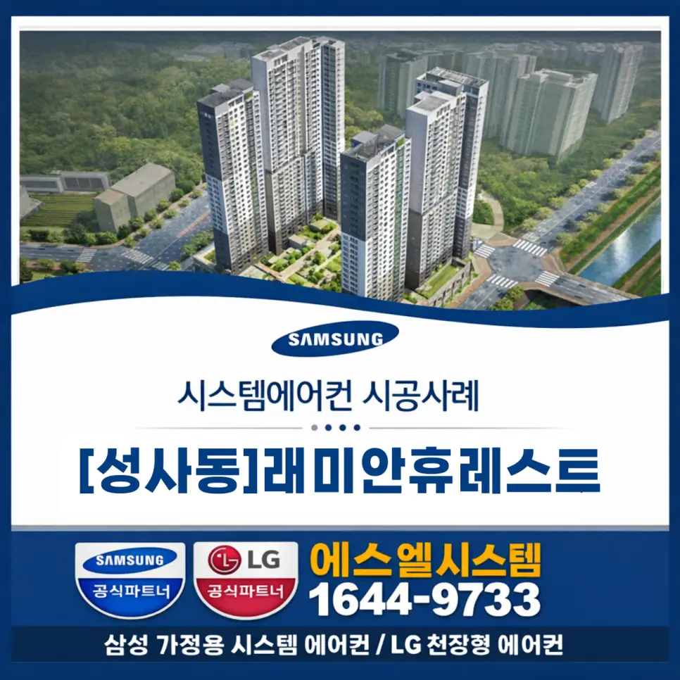 시스템에어컨 래미안휴레스트 시스템에어컨 성사동 시공 후기, 원당천장형에어컨설치까지 꼼꼼하게