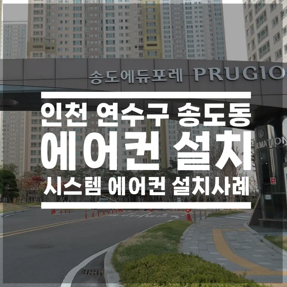송도동 시스템에어컨｜송도에듀포레푸르지오 설치사례, 도배 전 1차 시공
