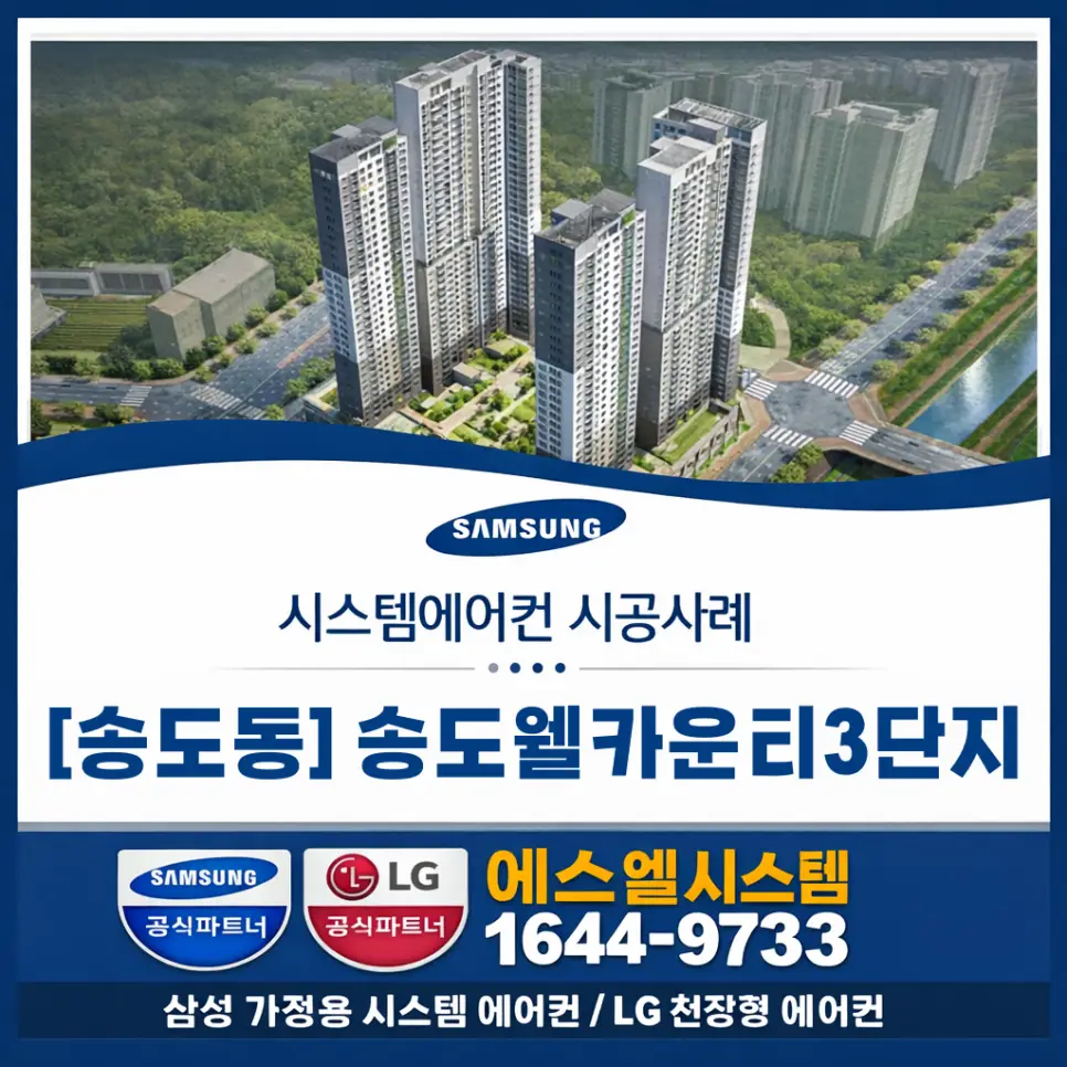 송도웰카운티시스템에어컨 설치, 3단지 천장형 에어컨 시공 사례