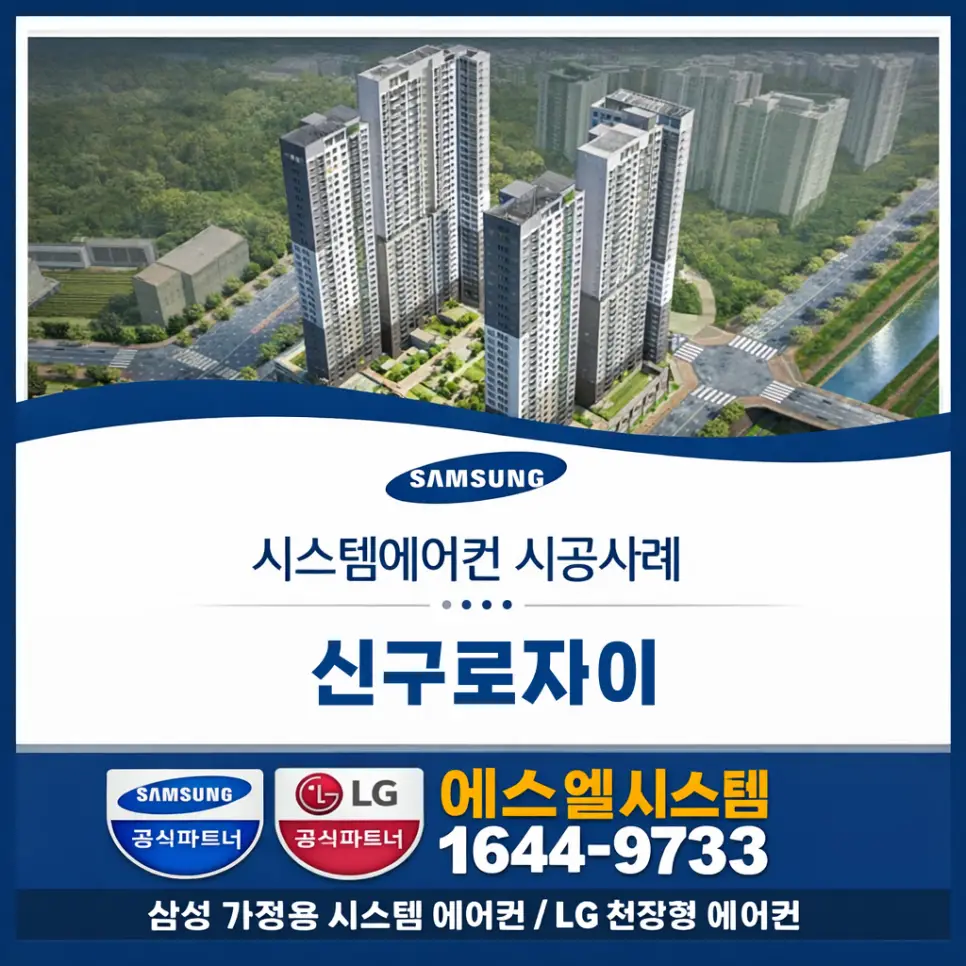 신구로자이시스템에어컨 설치 거실 18평형 침실 6평형 5평형 시공사례