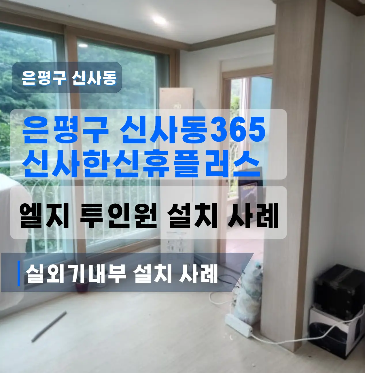 에어컨설치 은평구 신사동 신사한신휴플러스 신제품 2IN1엘지 (비용가격표)