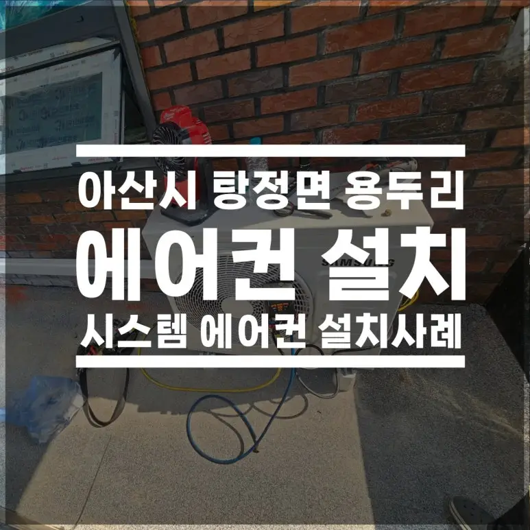 아산 탕정 시스템에어컨, 용두리 인테리어 일정에 맞춘 삼성 4대 설치