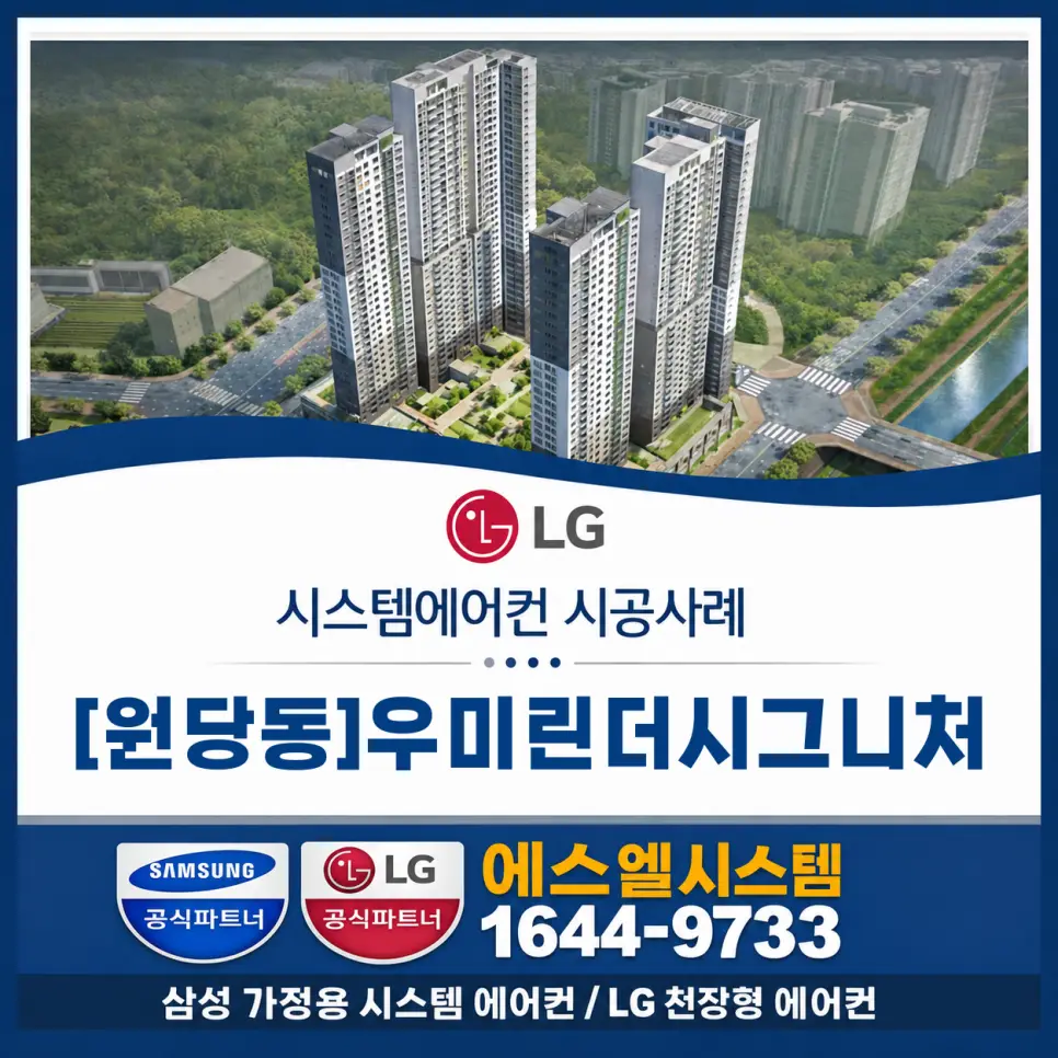 우미린더시그니처 시스템에어컨 설치, 원당동 천장형에어컨 시공 사례