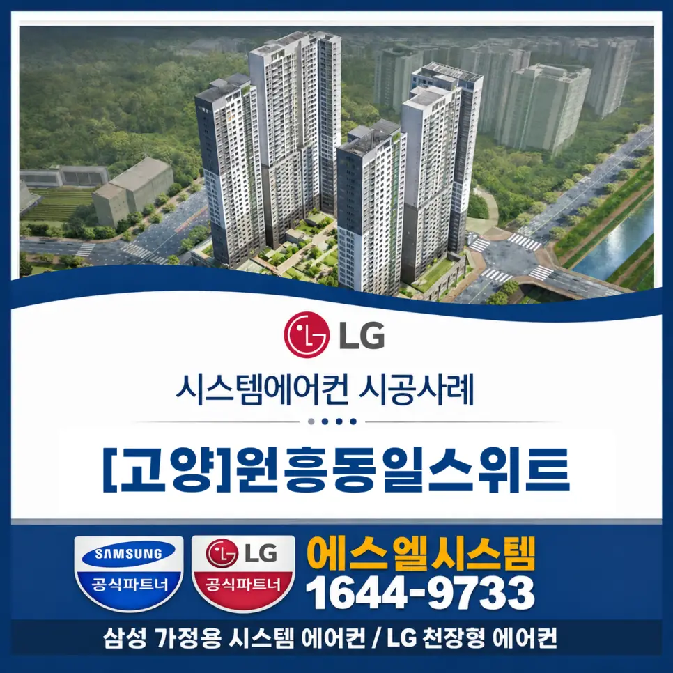 도내동 시스템에어컨 설치 전 꼭 확인할 점｜원흥동일스위트 시공