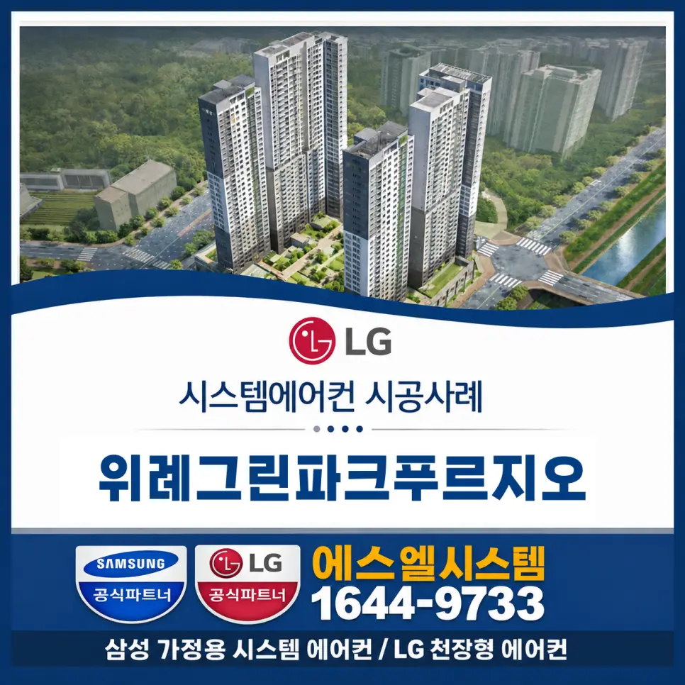 위례그린파크푸르지오시스템에어컨 시공 사례학암동 시스템에어컨 · 위례천장형에어컨설치 전문 시공