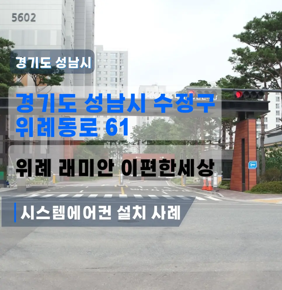  위례 래미안 이편한세상 에어컨설치사례, 창곡동 시스템 에어컨설치 포인트 정리