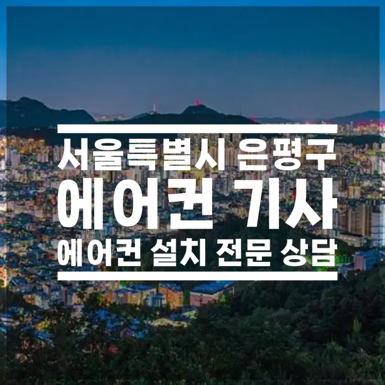 은평구에어컨설치기사, 중고 스탠드에어컨도 매립배관까지 확인 후 설치