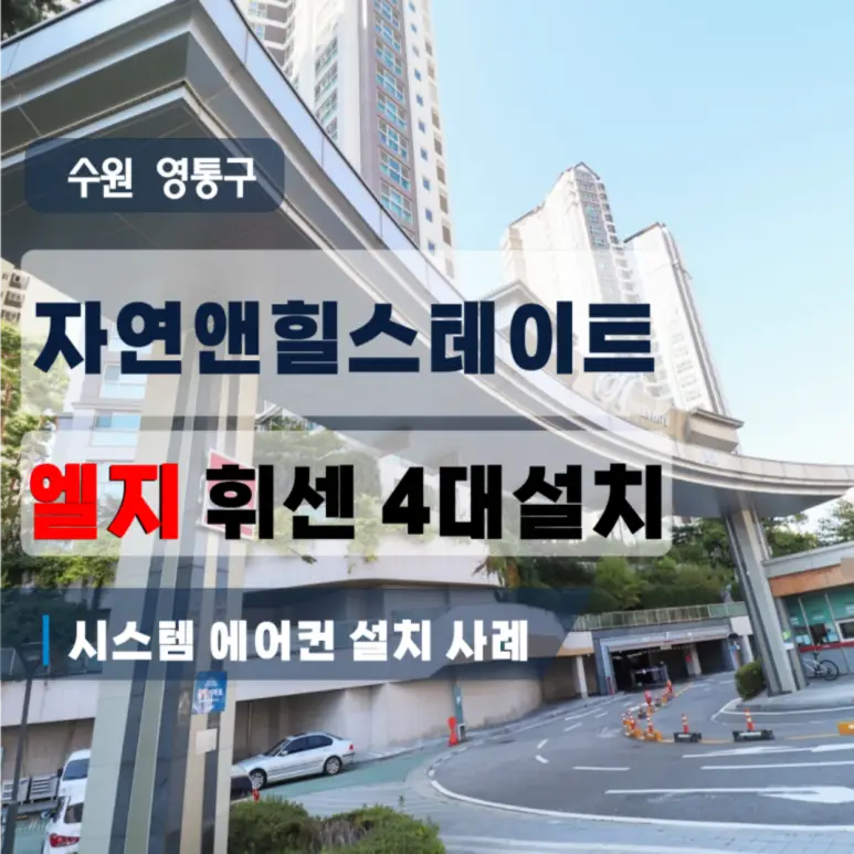 수원시 영통구 이의동 자연앤힐스테이트 LG 휘센 4대 설치, 생활 중 세대 시공 기록