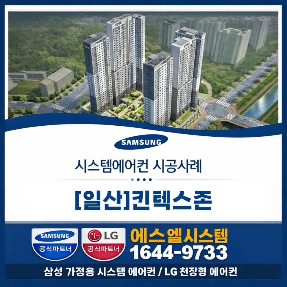킨텍스존 시스템에어컨, 상업공간에 맞춘 4웨이 1대·1웨이 3대 시공 사례