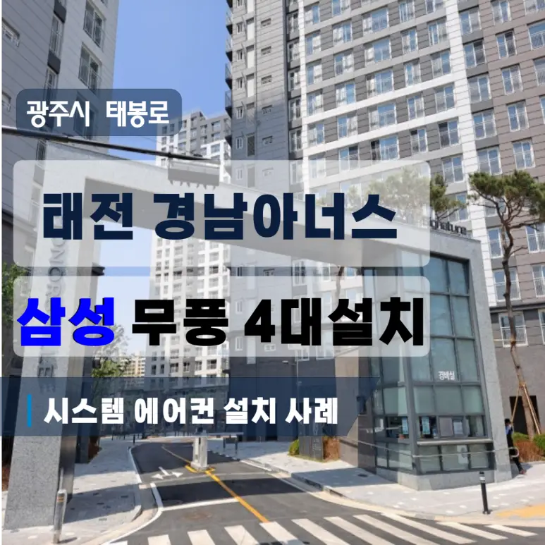 태전 경남아너스빌 삼성 무풍 4대 설치, 거실 18평형과 침실 3대 구성