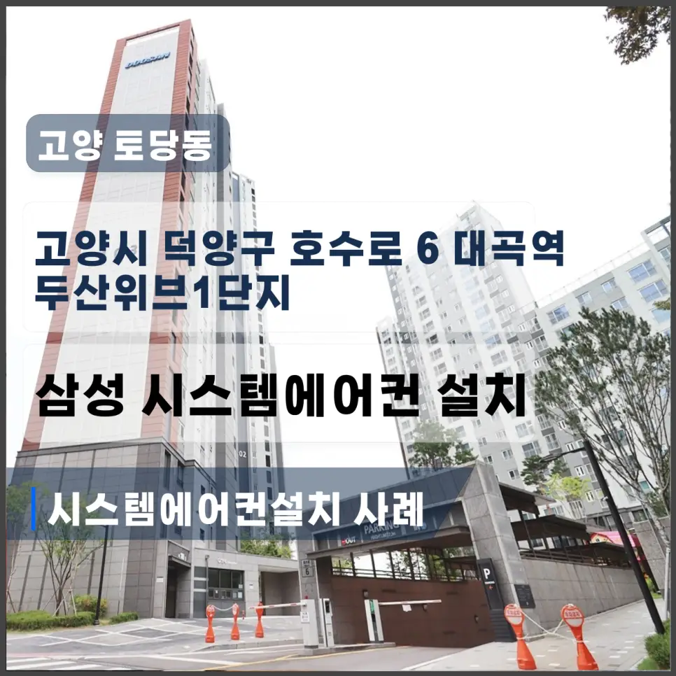  토당동 시스템에어컨 추가설치, 대곡역두산위브 없던 침실 2곳에 가능할까? 