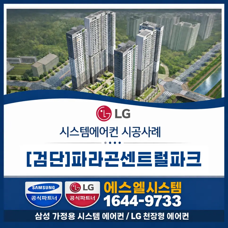 검단 시스템에어컨 파라곤센트럴파크 아파트 전문시공 사례