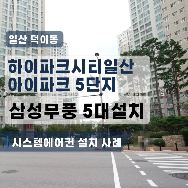 덕이동 시스템에어컨 설치｜일산아이파크 삼성 4마력 4대 후시공 사례
