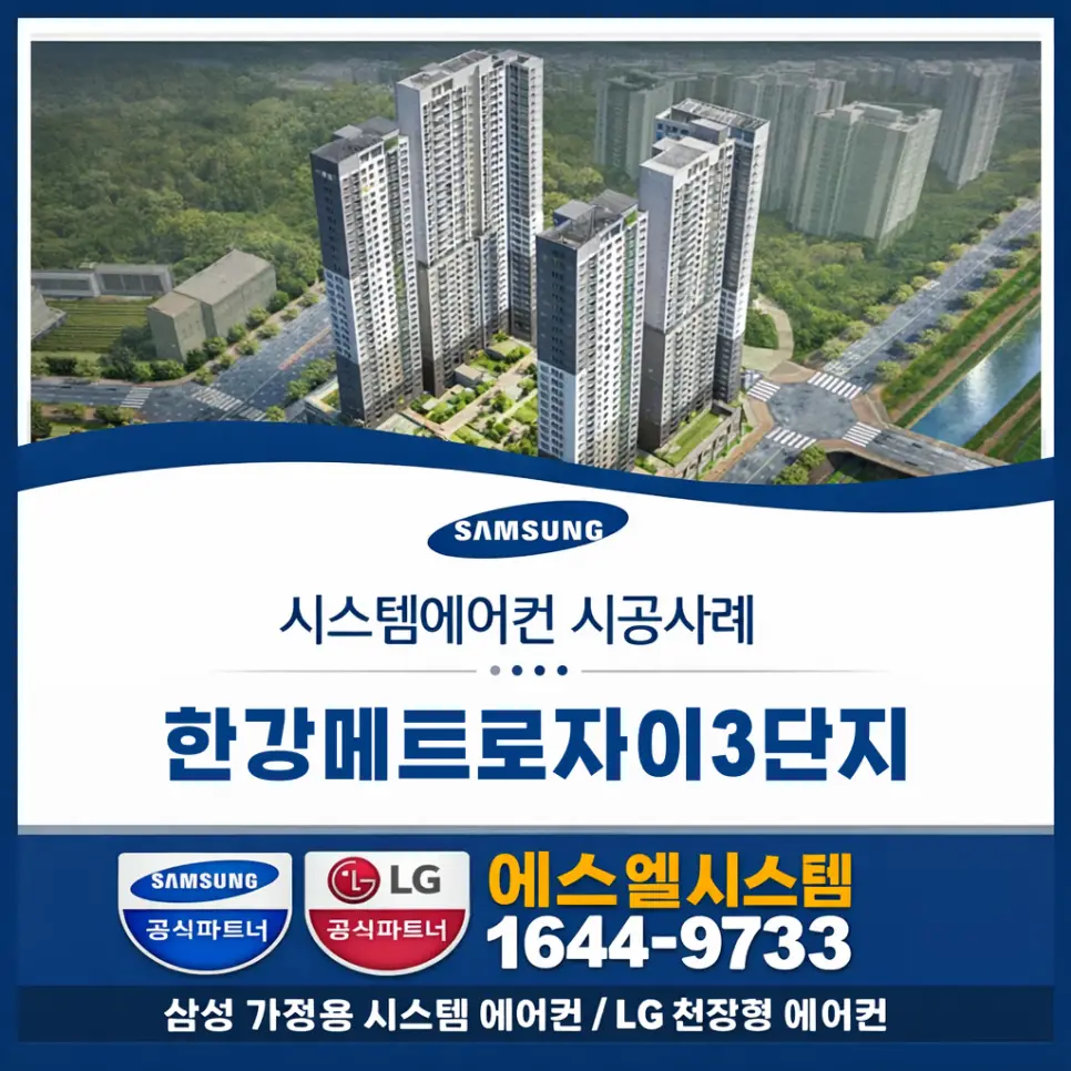 걸포동 시스템에어컨 설치 한강메트로자이 아파트 시공사례