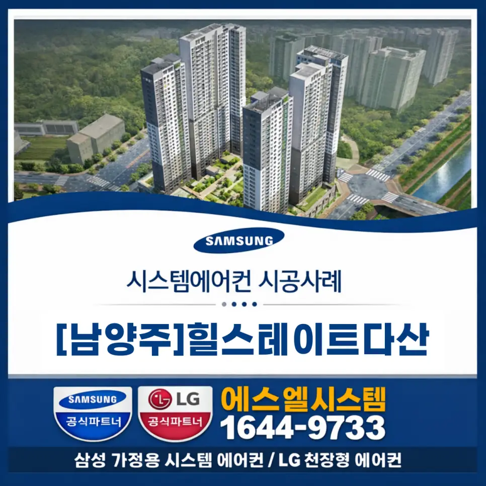 남양주 시스템에어컨,다산동 힐스테이트다산 4대 설치 사례