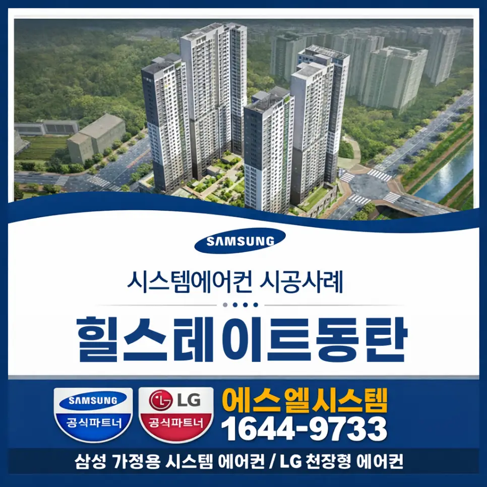 화성시 힐스테이트김포시스템에어컨 시공사례 엘지