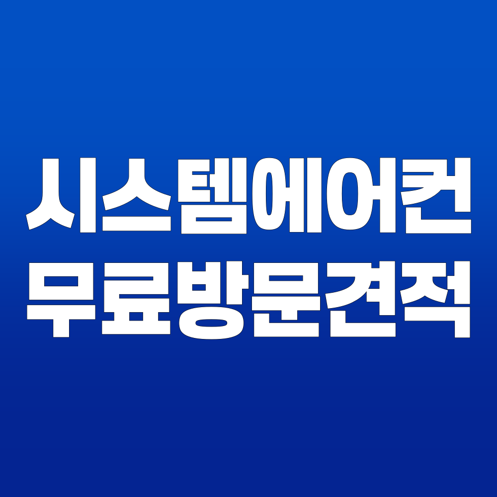 원흥동 시스템에어컨 무료방문견적