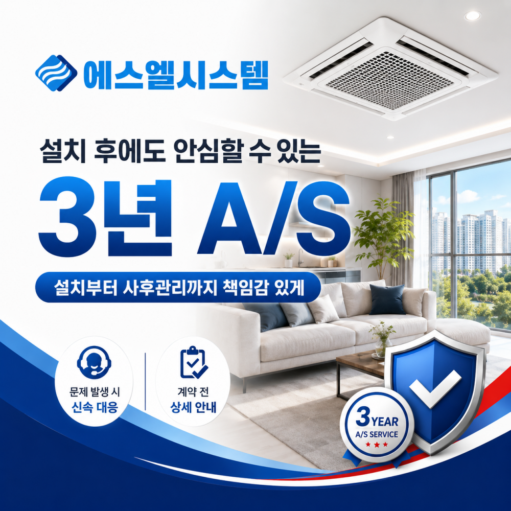 덕은동 시스템에어컨 설치 후 사후관리 안내